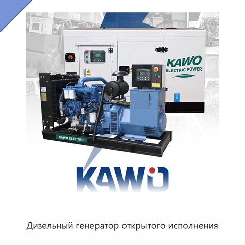 Дизельный генератор открытого исполнения