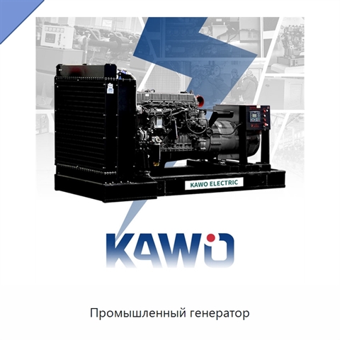 Промышленный генератор