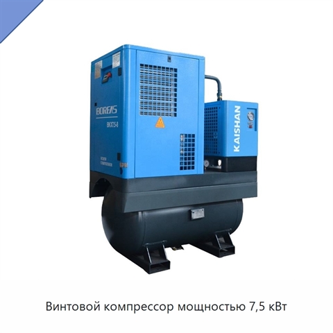 Винтовой компрессор мощностью 7,5 кВт
