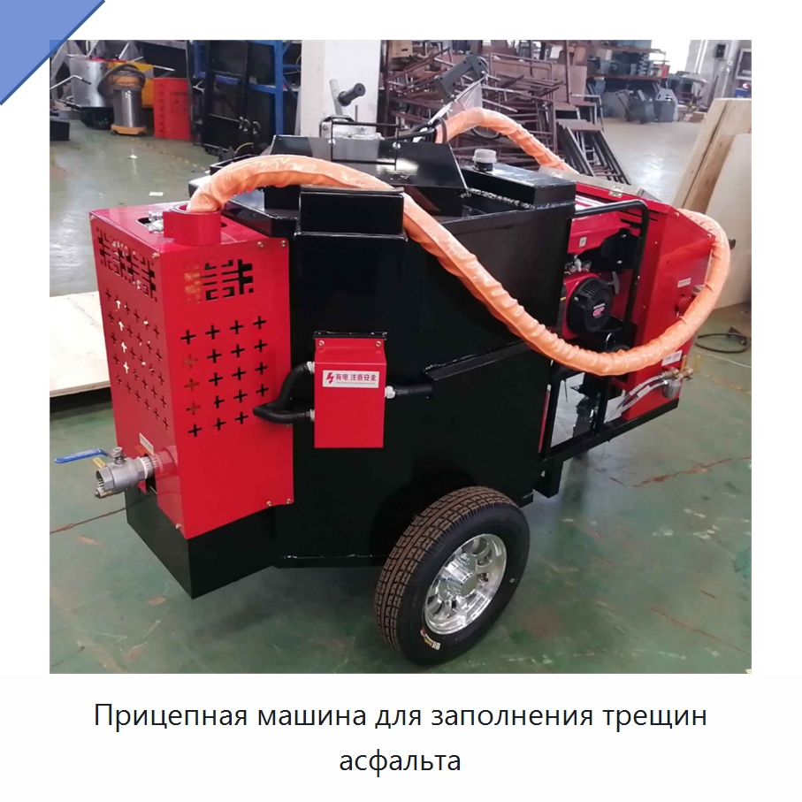 Прицепная машина для заполнения трещин асфальта — Дорожная техника