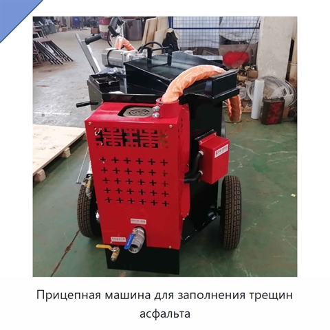 Прицепная машина для заполнения трещин асфальта