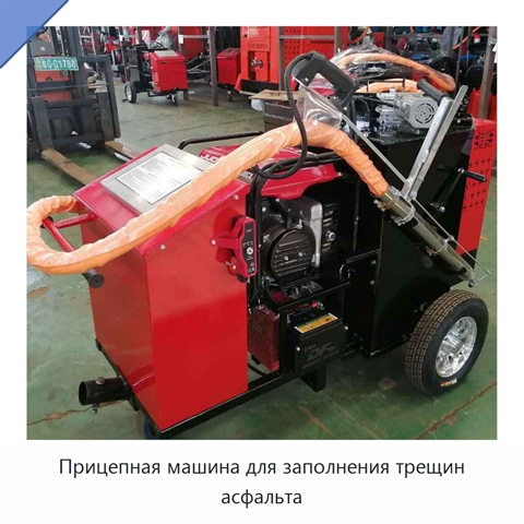 Прицепная машина для заполнения трещин асфальта