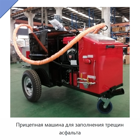 Прицепная машина для заполнения трещин асфальта