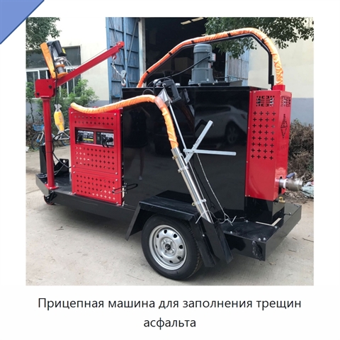 Прицепная машина для заполнения трещин асфальта