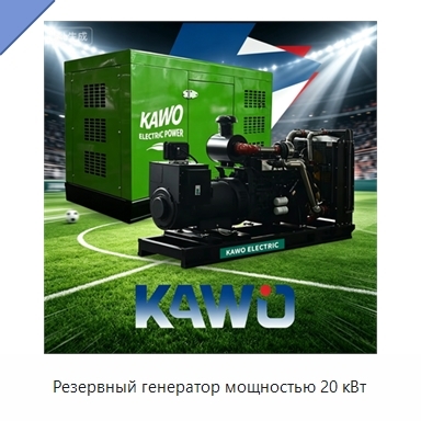 Резервный генератор мощностью 20 кВт