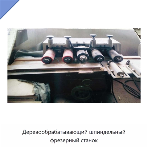 Деревообрабатывающий шпиндельный фрезерный станок