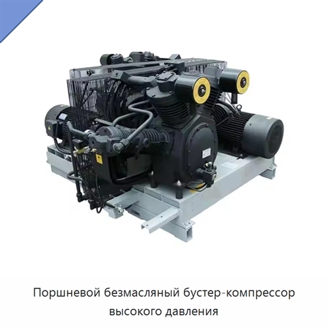 Поршневой безмасляный бустер-компрессор высокого давления