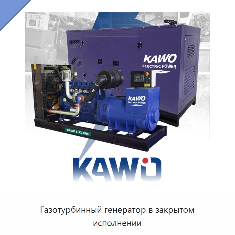 Газотурбинный генератор в закрытом исполнении — Газотурбинные генераторы