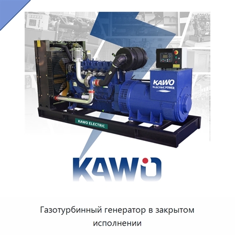 Газотурбинный генератор в закрытом исполнении