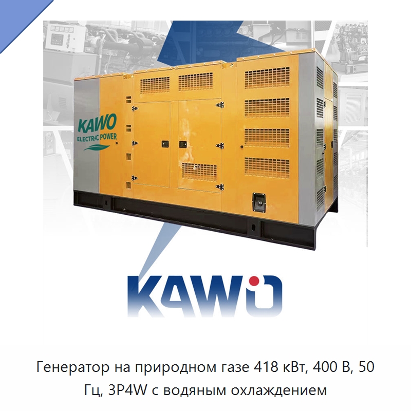 Генератор на природном газе 418 кВт, 400 В, 50 Гц, 3P4W с водяным охлаждением — Газотурбинные генераторы