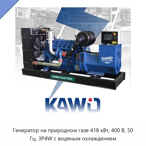 Генератор на природном газе 418 кВт, 400 В, 50 Гц, 3P4W с водяным охлаждением