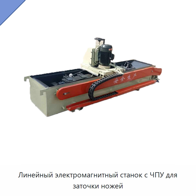 Линейный электромагнитный станок с ЧПУ для заточки ножей — Шлифовальные станки
