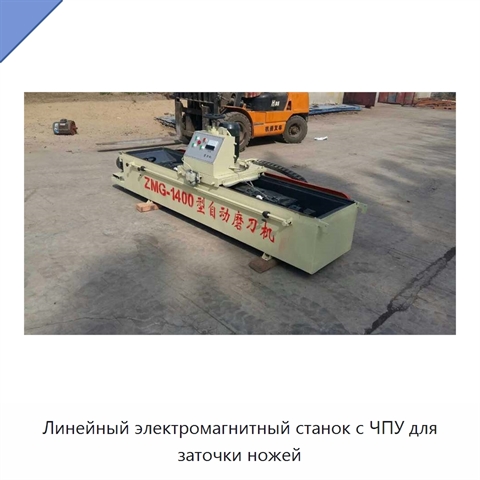 Линейный электромагнитный станок с ЧПУ для заточки ножей