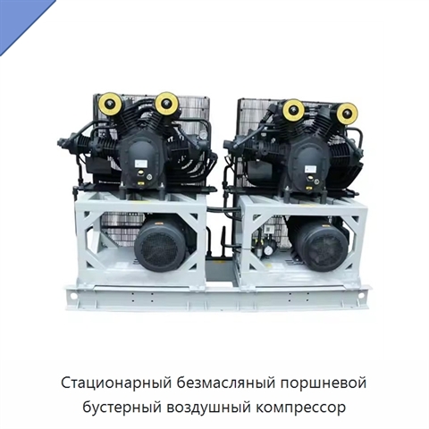 Стационарный безмасляный поршневой бустерный воздушный компрессор
