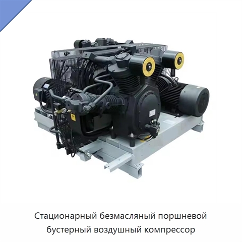 Стационарный безмасляный поршневой бустерный воздушный компрессор