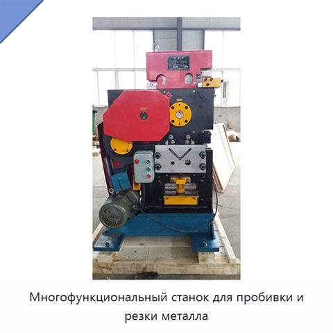 Многофункциональный станок для пробивки и резки металла