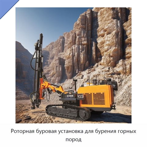 Роторная буровая установка для бурения горных пород
