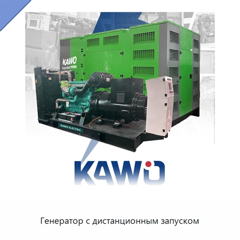 Генератор с дистанционным запуском