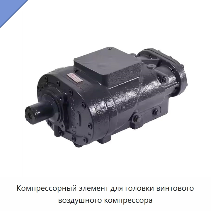 Компрессорный элемент для головки винтового воздушного компрессора — Промышленные компрессоры
