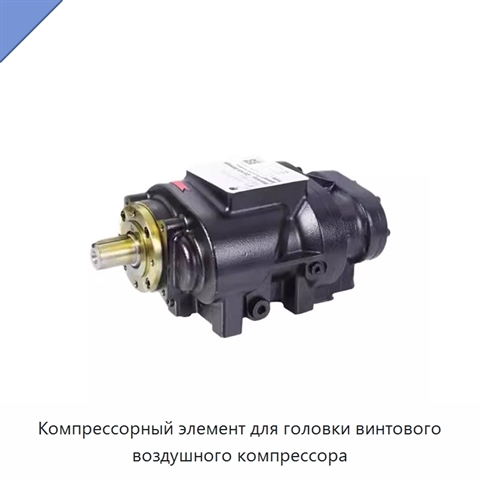 Компрессорный элемент для головки винтового воздушного компрессора