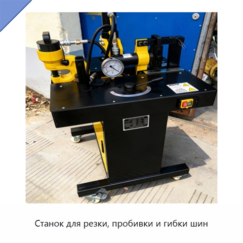 Станок для резки, пробивки и гибки шин