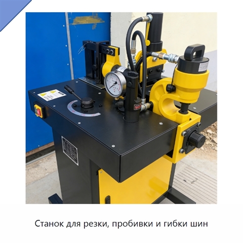 Станок для резки, пробивки и гибки шин