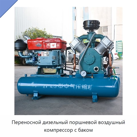 Переносной дизельный поршневой воздушный компрессор с баком