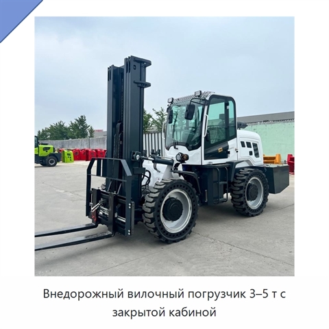 Внедорожный вилочный погрузчик 3–5 т с закрытой кабиной