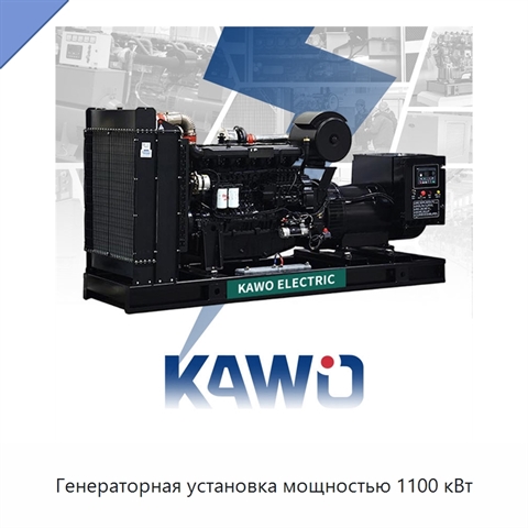 Генераторная установка мощностью 1100 кВт