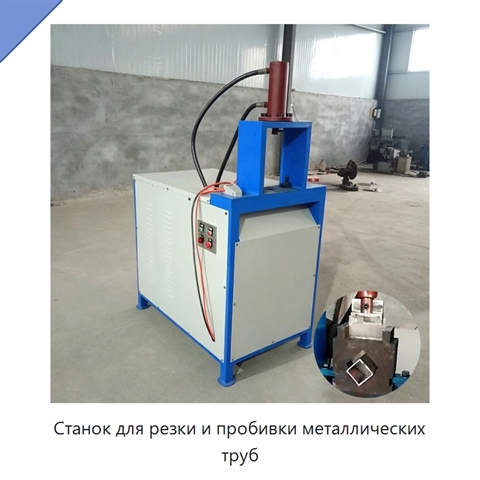 Станок для резки и пробивки металлических труб