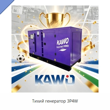 Тихий генератор 3P4W