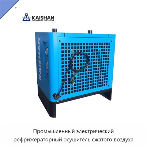 Промышленный электрический рефрижераторный осушитель сжатого воздуха
