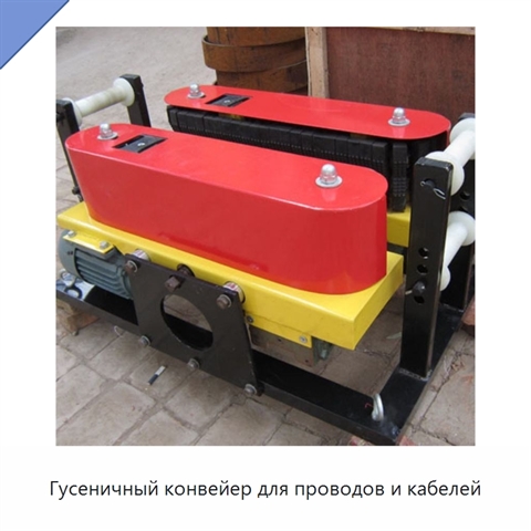 Гусеничный конвейер для проводов и кабелей