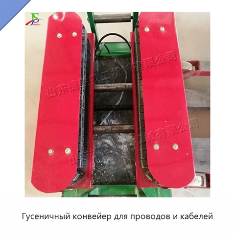 Гусеничный конвейер для проводов и кабелей