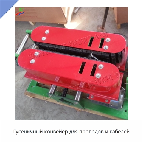 Гусеничный конвейер для проводов и кабелей