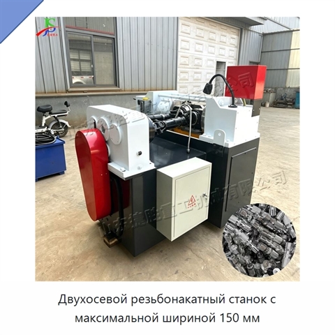 Двухосевой резьбонакатный станок с максимальной шириной 150 мм