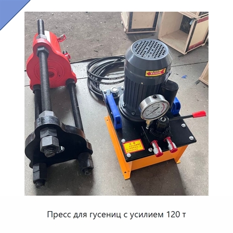 Пресс для гусениц с усилием 120 т