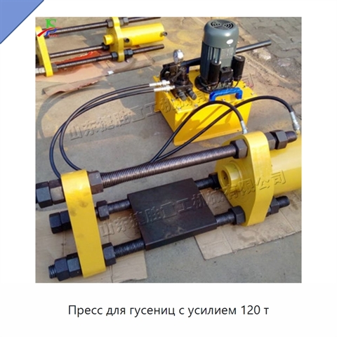 Пресс для гусениц с усилием 120 т