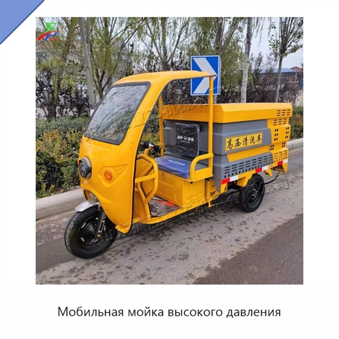 Мобильная мойка высокого давления
