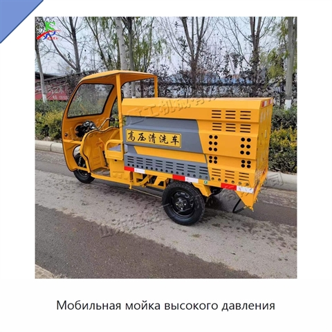 Мобильная мойка высокого давления