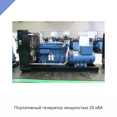 Портативный генератор мощностью 20 кВА