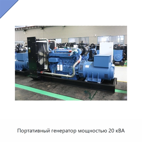 Портативный генератор мощностью 20 кВА