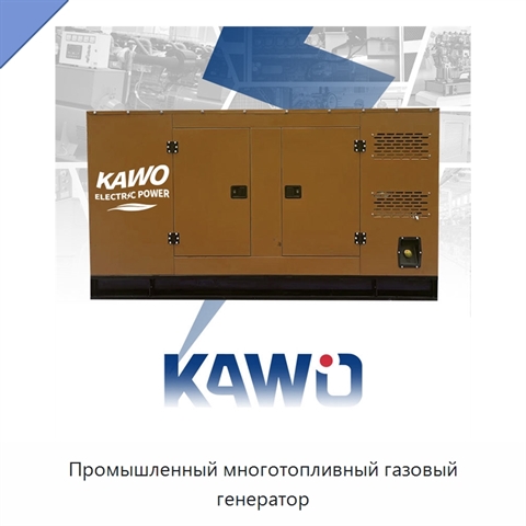 Промышленный многотопливный газовый генератор