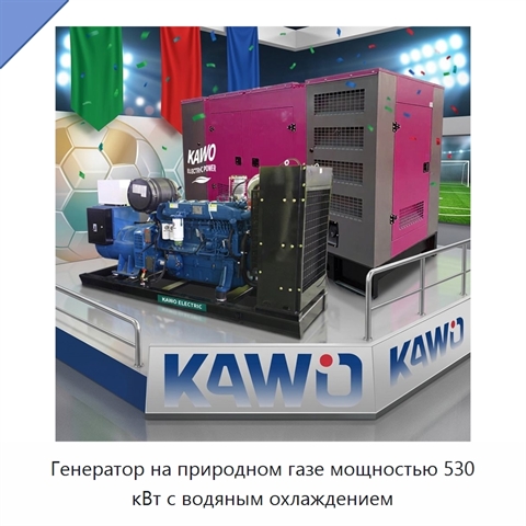 Генератор на природном газе мощностью 530 кВт с водяным охлаждением