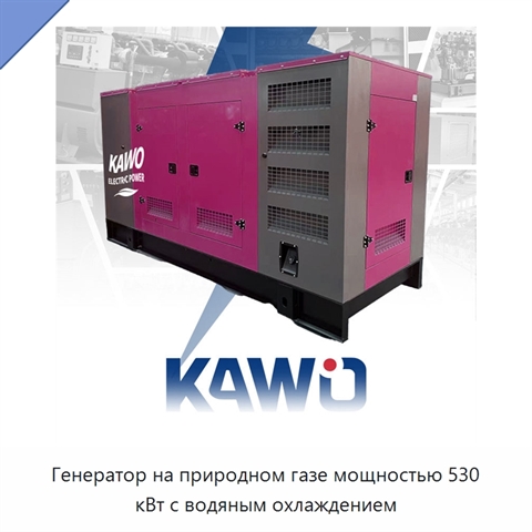 Генератор на природном газе мощностью 530 кВт с водяным охлаждением