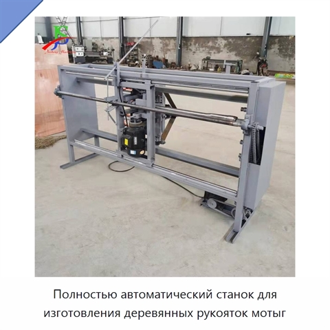 Полностью автоматический станок для изготовления деревянных рукояток мотыг