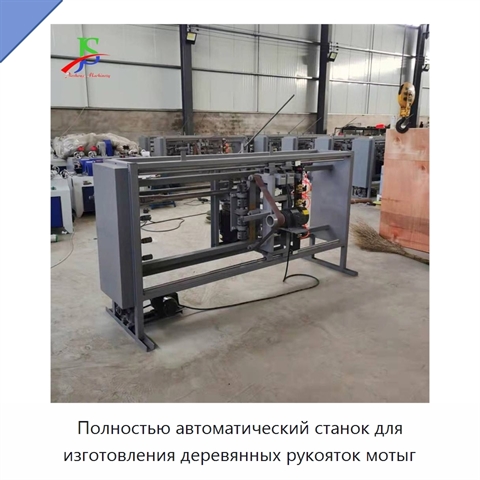 Полностью автоматический станок для изготовления деревянных рукояток мотыг