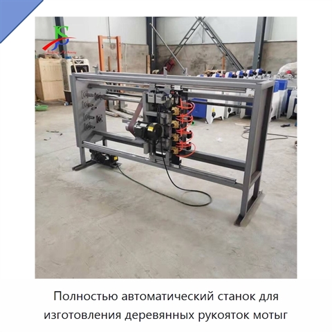 Полностью автоматический станок для изготовления деревянных рукояток мотыг