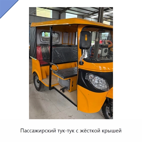 Пассажирский тук-тук с жёсткой крышей