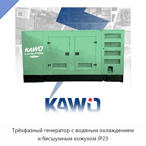 Трёхфазный генератор с водяным охлаждением и бесшумным кожухом IP23